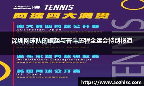 深圳网球队的崛起与奋斗历程全运会特别报道