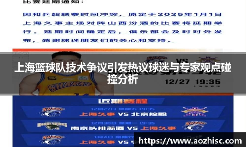 上海篮球队技术争议引发热议球迷与专家观点碰撞分析