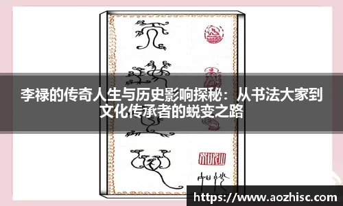 李禄的传奇人生与历史影响探秘：从书法大家到文化传承者的蜕变之路