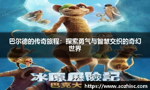 巴尔德的传奇旅程：探索勇气与智慧交织的奇幻世界