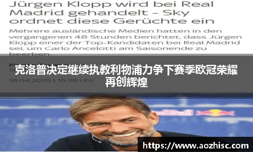 克洛普决定继续执教利物浦力争下赛季欧冠荣耀再创辉煌