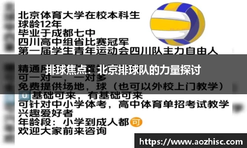 排球焦点：北京排球队的力量探讨
