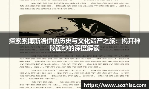 探索索博斯洛伊的历史与文化遗产之旅：揭开神秘面纱的深度解读