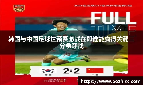 韩国与中国足球世预赛激战在即谁能赢得关键三分争夺战