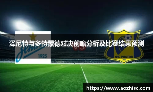 泽尼特与多特蒙德对决前瞻分析及比赛结果预测